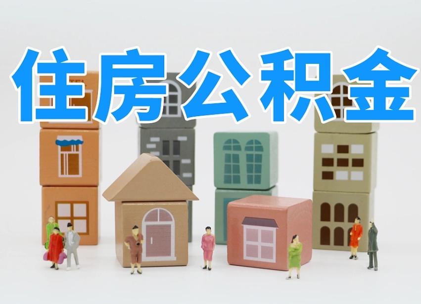 呼伦贝尔公积金代办收费标准（公积金代办收费多少）